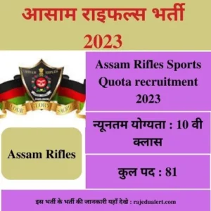 Assam Rifles Sports Quota recruitment 2023