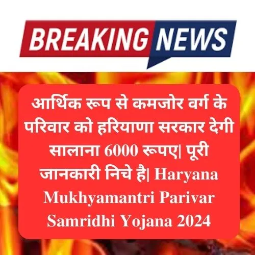 Haryana Mukhyamantri Parivar Samridhi Yojana 2024